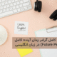 زمان آینده کامل