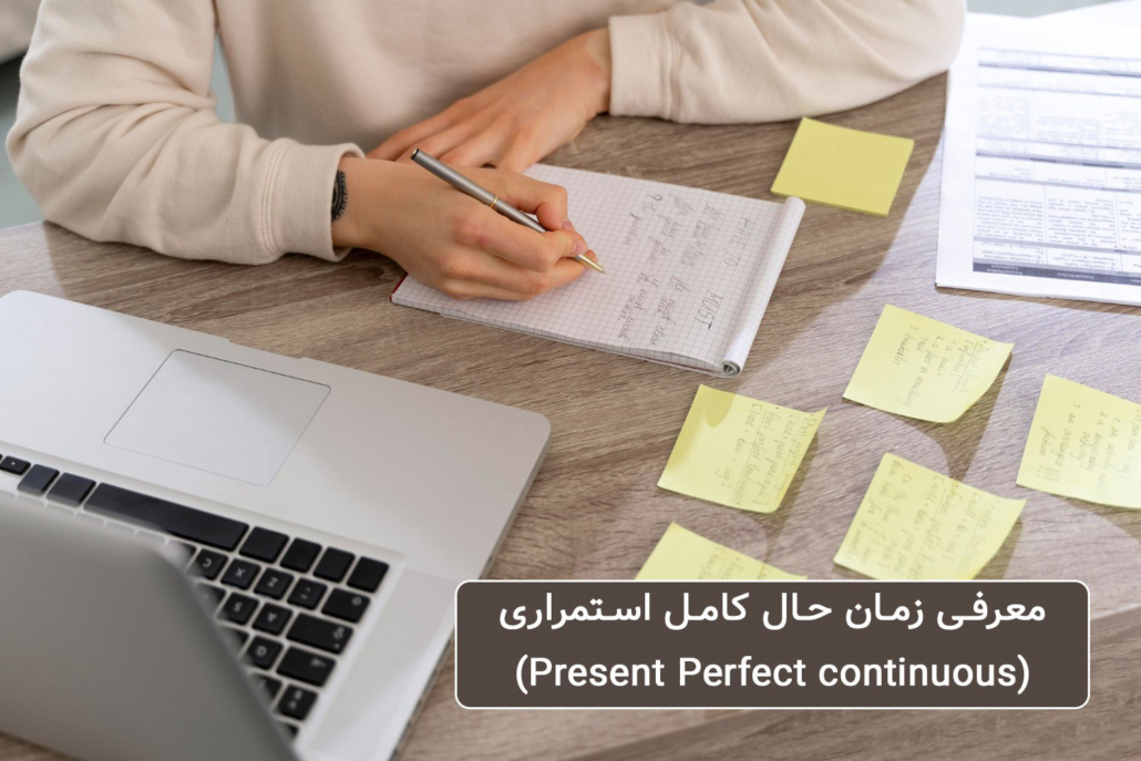 زمان حال کامل استمراری در زبان انگلیسی