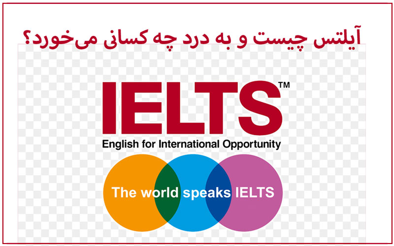 آیلتس چیست؟