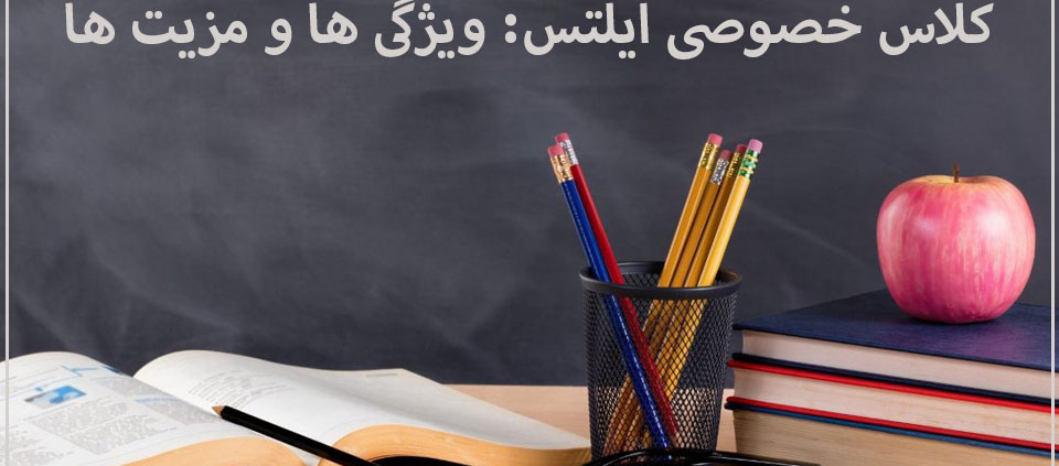 کلاس خصوصی آیلتس